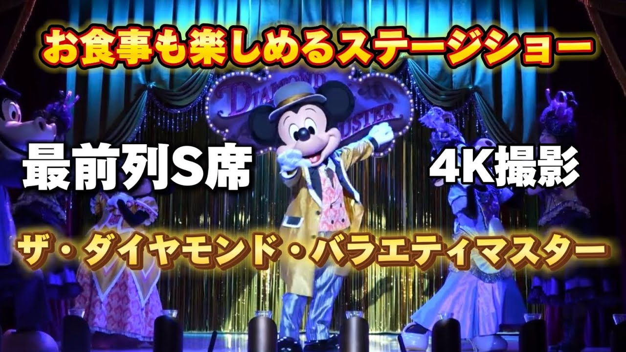 TDL最前列センターで鑑賞‼️ザ・ダイヤモンド・バラエティマスター【Tokyo Disney land】The Diamond Variety Muster 【TDL】　プリマハム  ショーレストラン