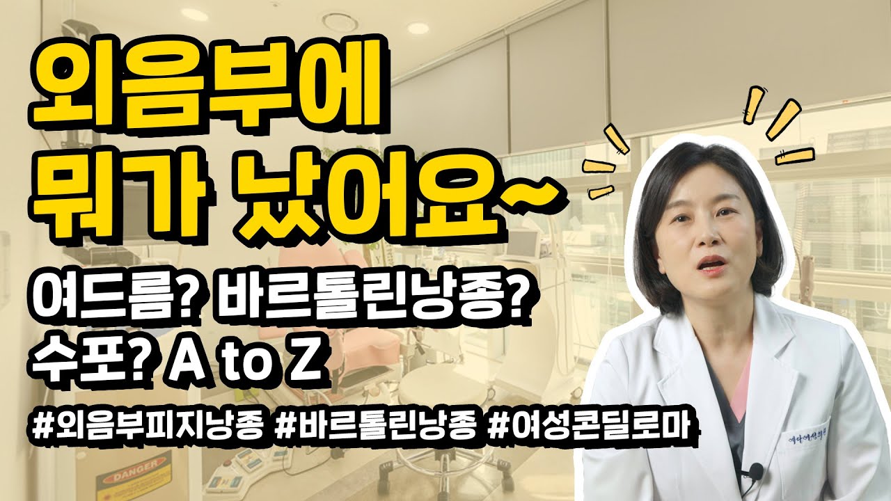 외음부에 뭐가 났어요~ 여드름? 바르톨린낭종? 수포? A to Z