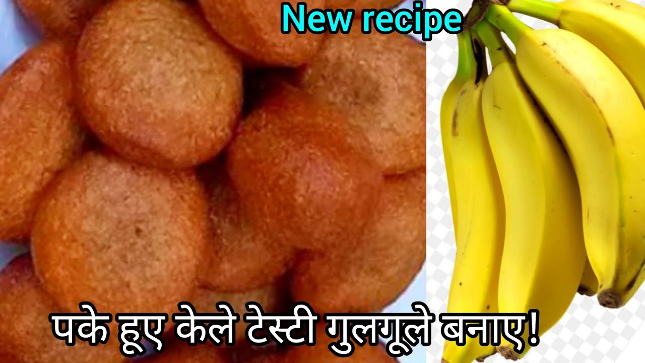 gulgule recipe | बिना चिनी के केले से बनाए बहुत ही ज्यादा टेस्टी गुलगूले सब पुछेगे कैसे बनाया?