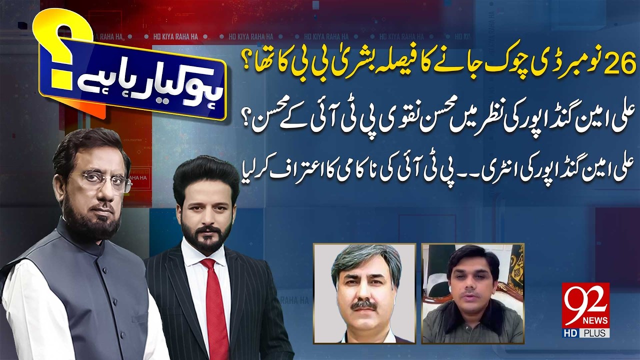 HO KYA RAHA HAI with Faisal Abbasi & Irshad Arif | Shaukat Yousafzai | Huzaifa Rehman | 92NewsHD
