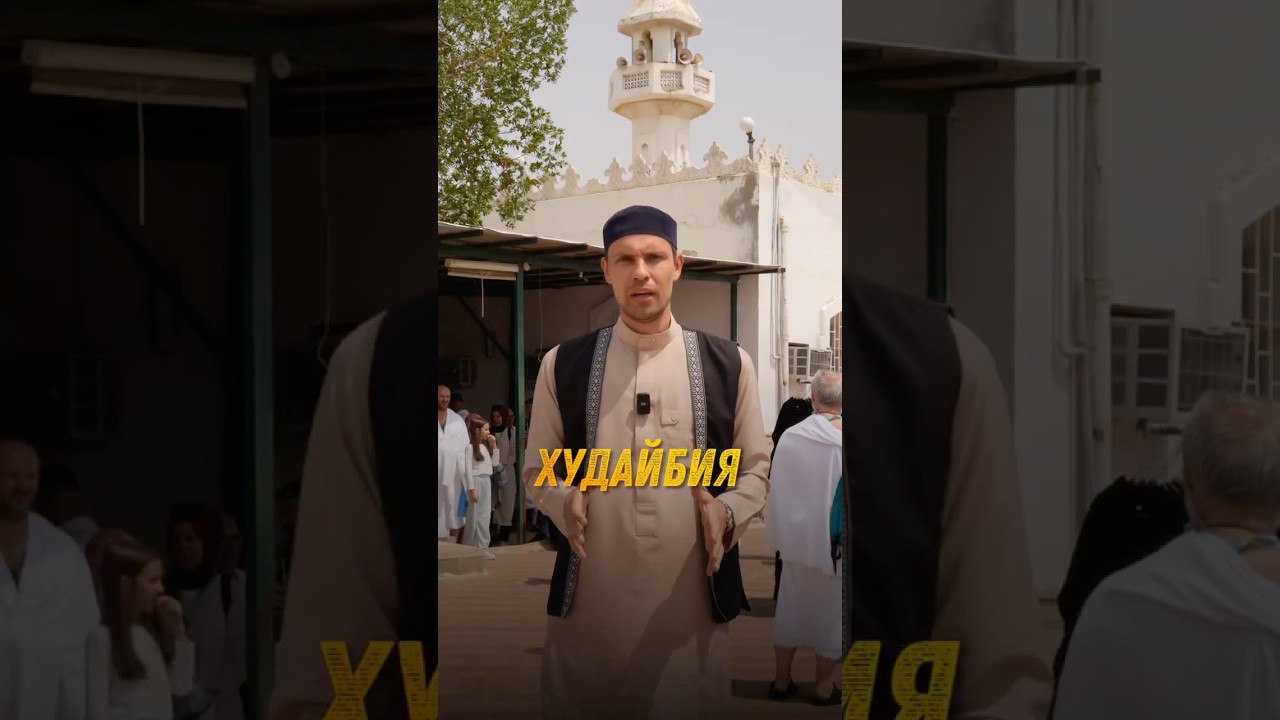 Худайбия &mdash; мир, изменивший ход Ислама