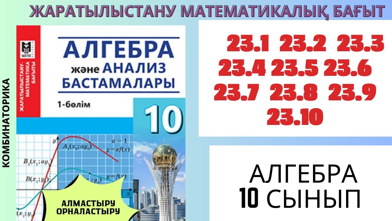 Комбинаторика! Алмастыру және Орналастыру. Алгебра  10 сынып  23.1 - 23.10 #алгебра #алгебра10