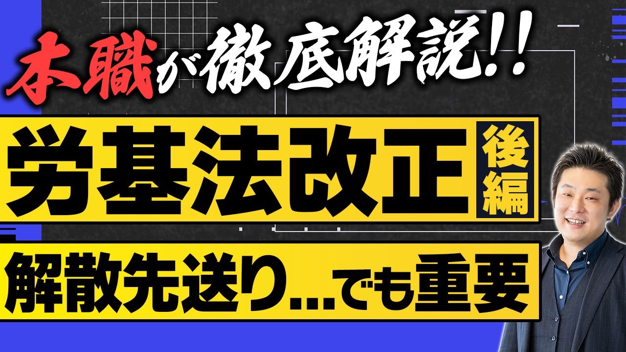 労基法改正23案を「企業労働法弁護士」が噛み砕く｜後編【※撮影後に衆議院解散】