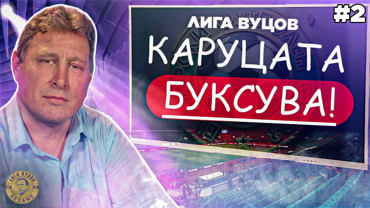 Време е да спрем с компромисите в БГ футбола | Лига Вуцов #2