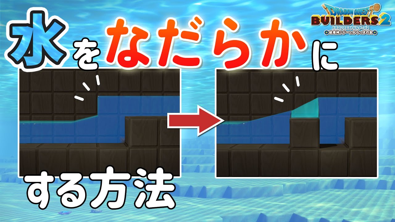 【ビルダーズ2】水をなだらかにする方法・かわきのつぼの使い方【Dragon Quest Builders2】