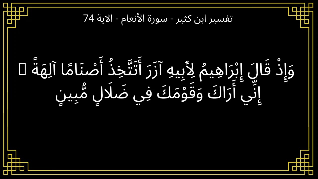 تفسير واذ قال ابراهيم لابيه ازر - سورة الأنعام الآية 74