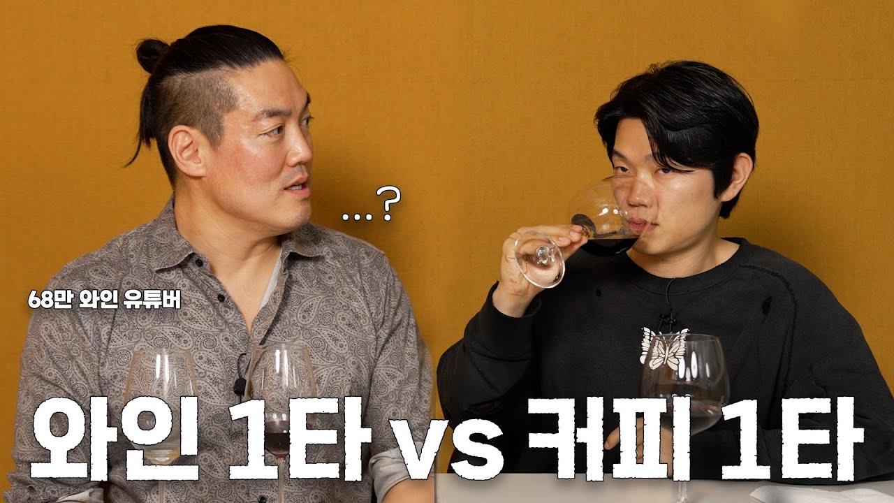 커피 센서리 장인의 '와인 입문기' 와인킹의 초보자를 위한 와인 상식