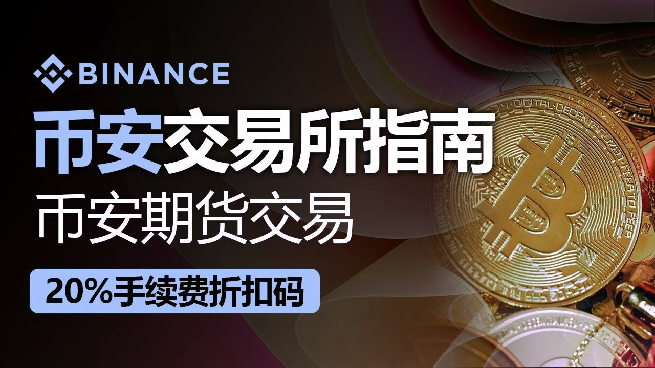 币安使用攻略 2025 最新版｜新手到高手全流程＋安全交易＋期货教学