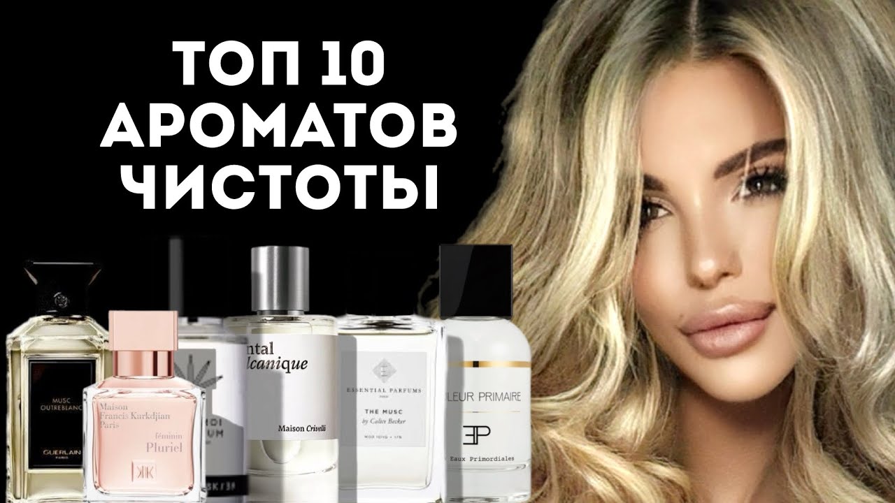 ТОП 10 АРОМАТОВ ЧИСТОТЫ