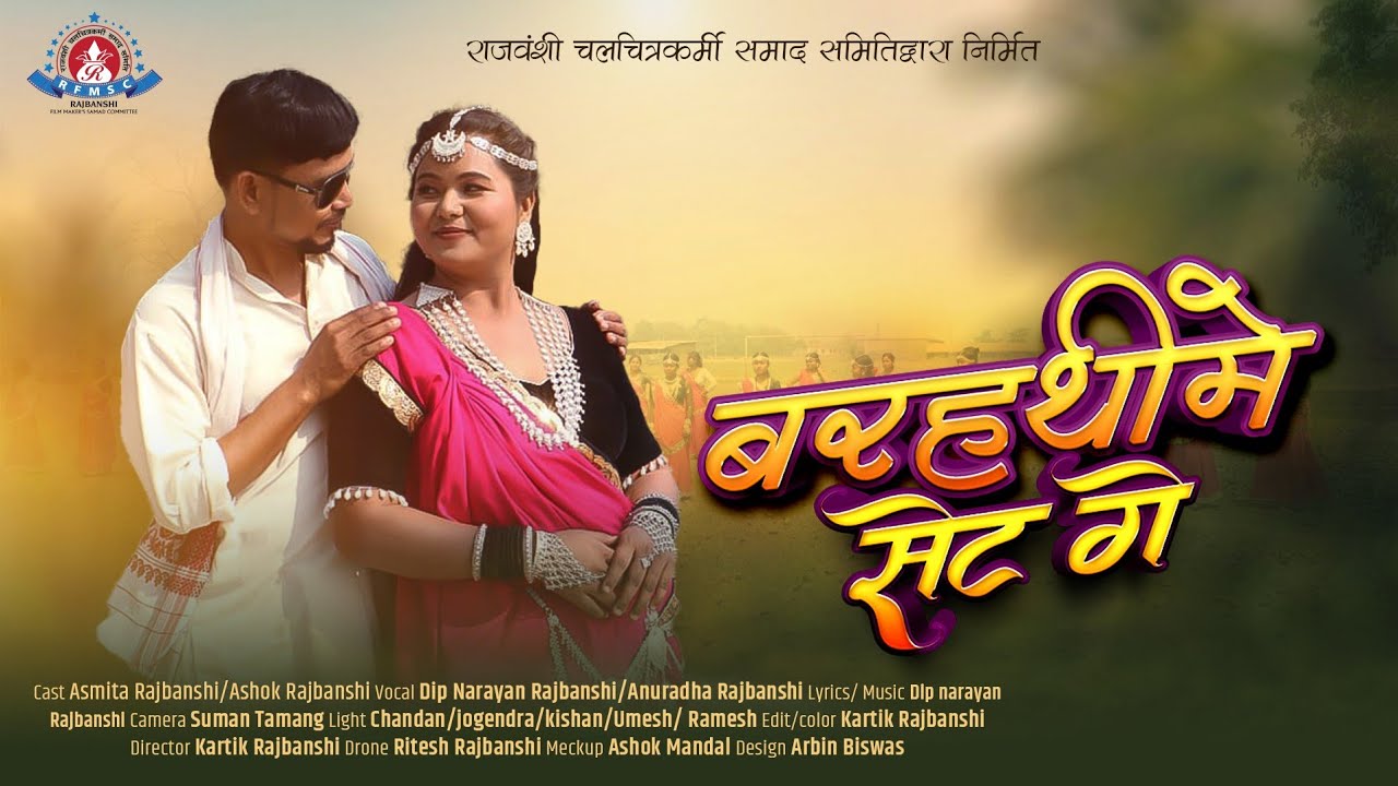 BARHATHIME SET GE || बरहथीमे सेट गे || DIP NARAYAN /ANURADHA || RAJBANSHI SONG 2025  ASMITA / ASHOK