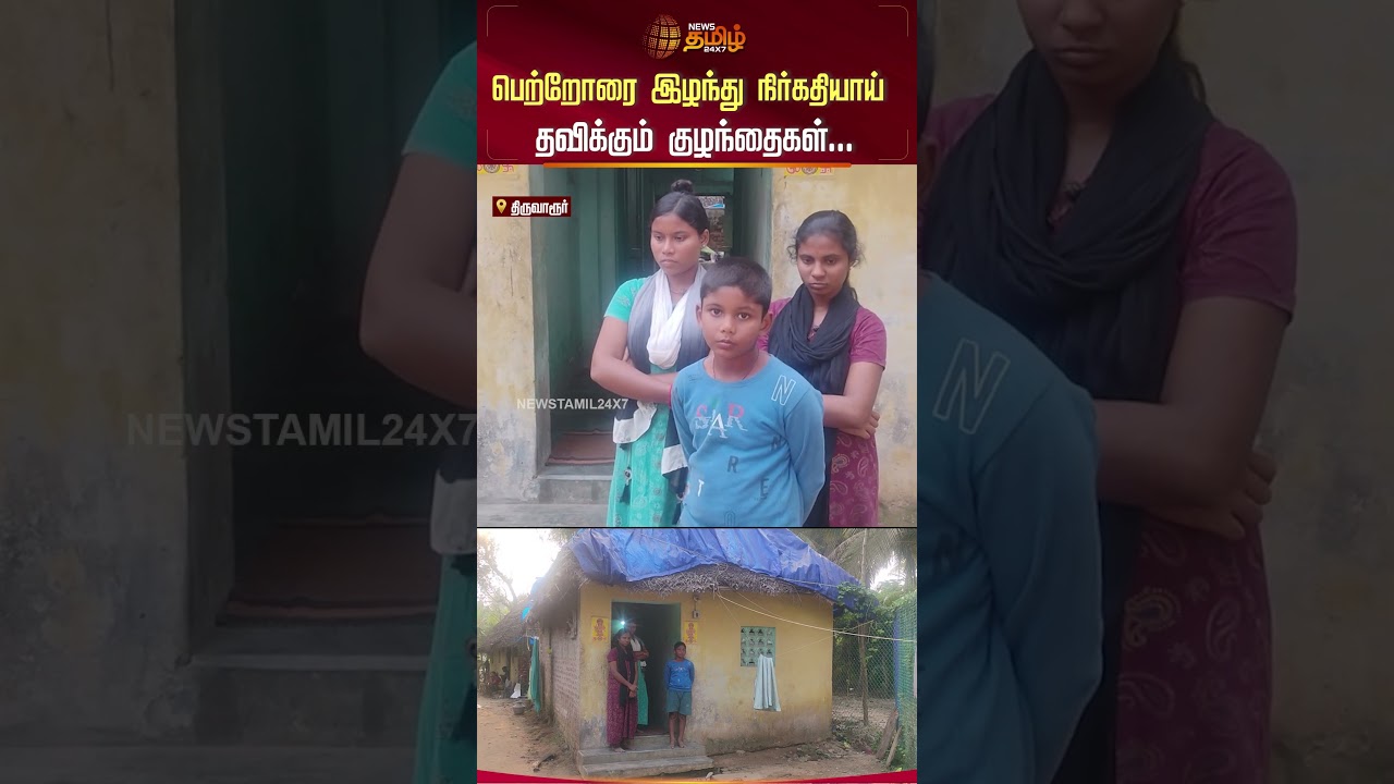 பெற்றோரை இழந்து நிர்கதியாய் தவிக்கும் குழந்தைகள்.. | Thiruvarur News | Thiruvarur Collector