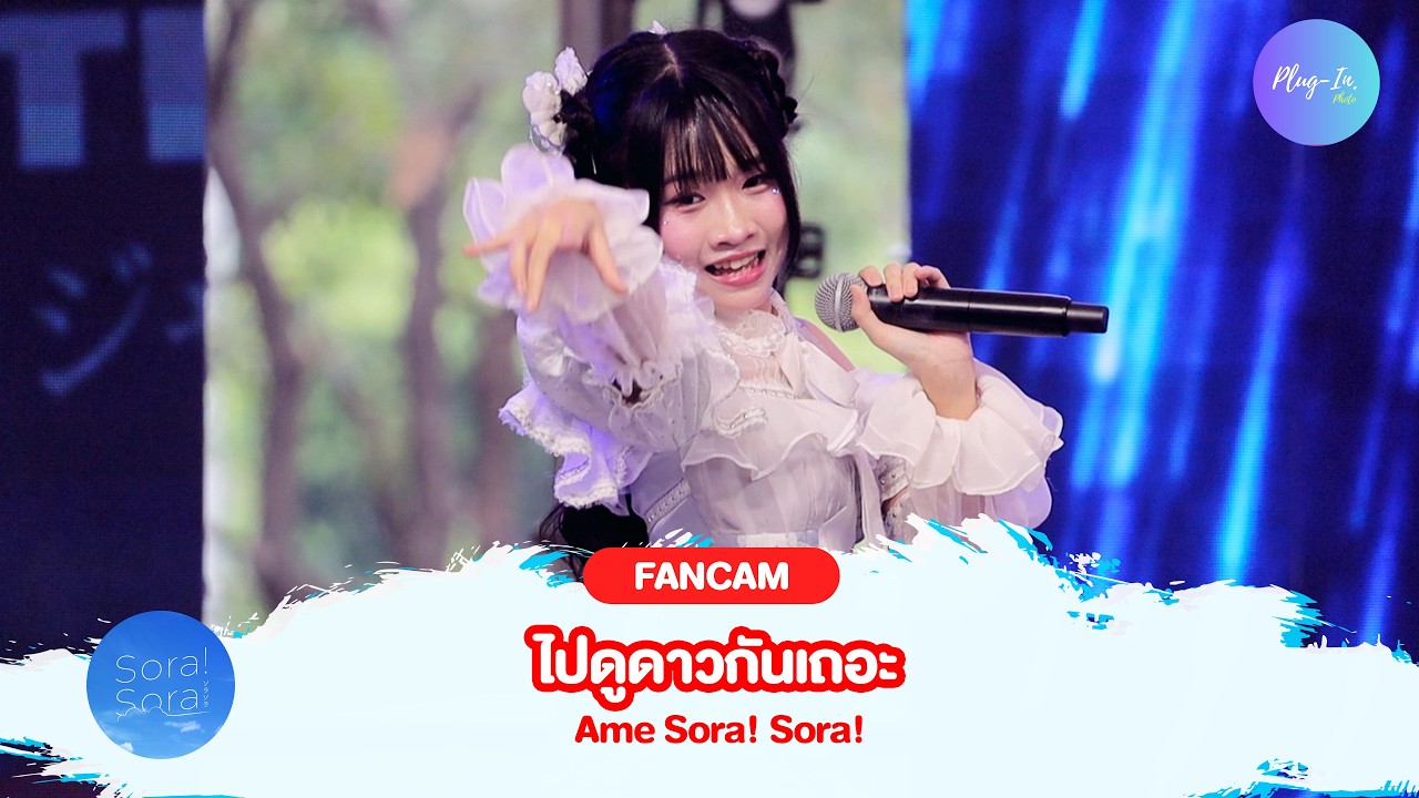 ( FANCAM ) Ame Sora! Sora! - ไปดูดาวกันเถอะ @(Sora Stage) JAPAN EXPO THAILAND 2026 DAY3
