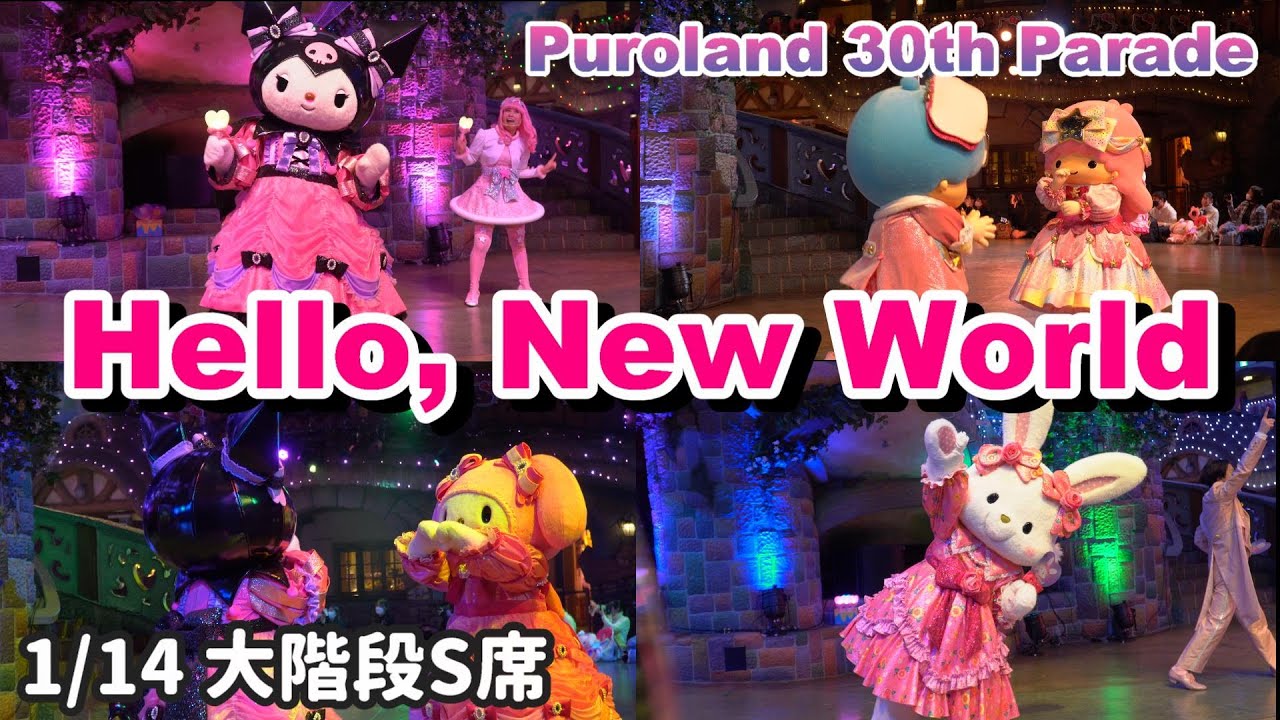 【kawaii festival】ピューロランド30周年記念パレード「Hello, New World~虹を、つなごう~」大階段S席2022/1/14ダイジェスト【4K】