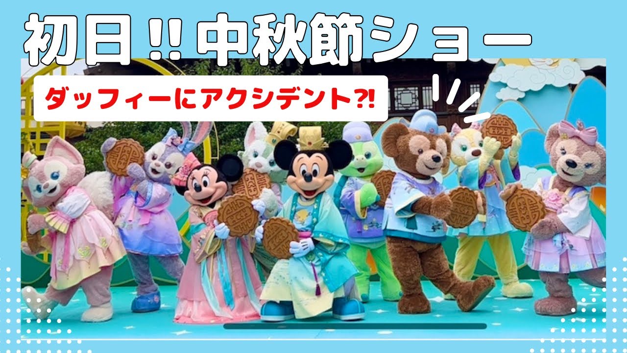 【️初日ダッフィーに‼︎ 】中秋節 ミッキーとダッフィー＆フレンズショー 上海ディズニーランド shanghai disneyland リーナベル linabell