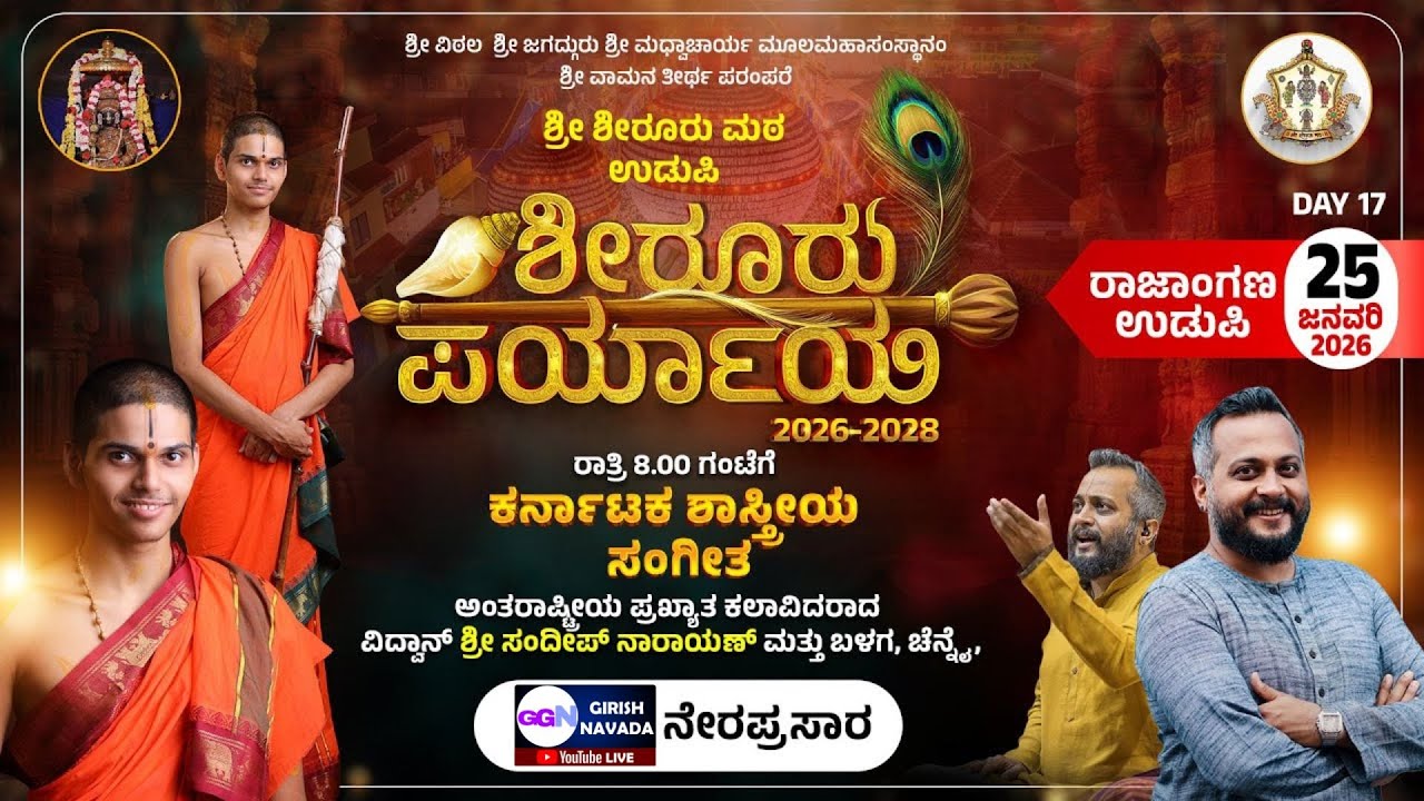 LIVE | Shiroor Matha Paryaya | ಶೀರೂರು ಮಠ ಪರ್ಯಾಯ ಮಹೋತ್ಸವ ನೇರಪ್ರಸಾರ : Sandeep Narayan Concert