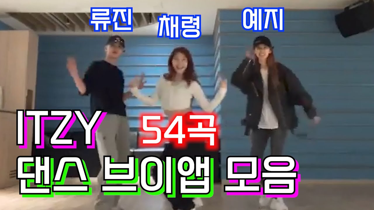 [ITZY] 전설의 있지 댄스 브이앱 모음 [54곡]