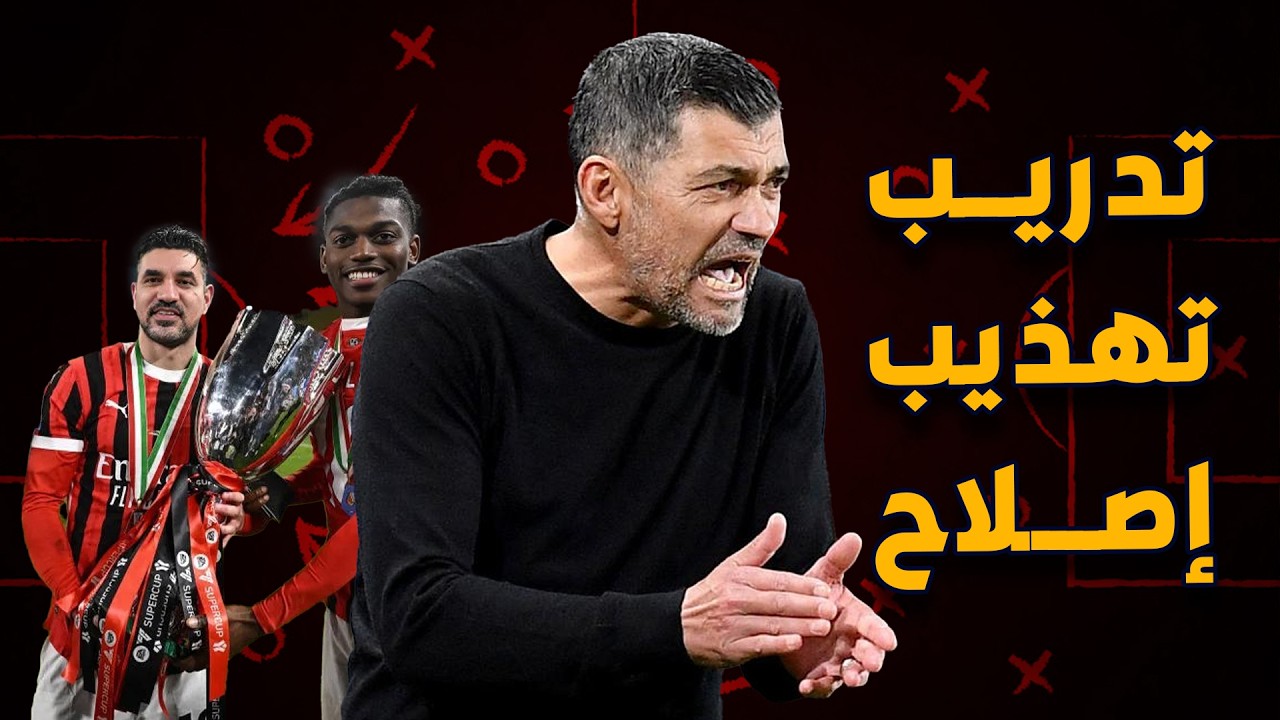فك شفرة ميلان كونسيساو.. حلاوة البدايات أم عودة الجراندي ميلان؟