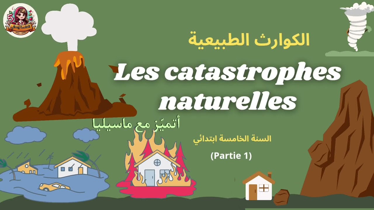 Les catastrophes naturelles (partie 1) السنة الخامسة ابتدائي