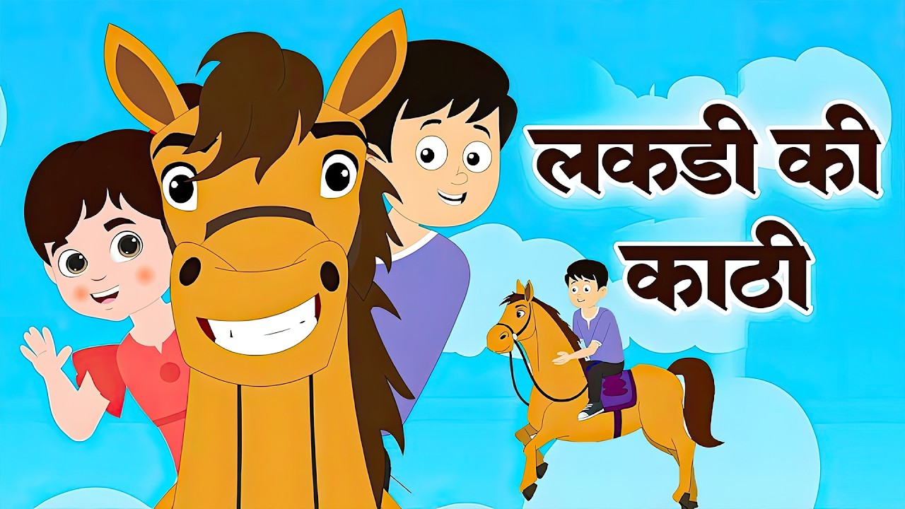 लकड़ी की काठी | Lakdi Ki Kathi, Kathi Pe Ghoda | Hindi Rhymes For Childrens |  Animated Song