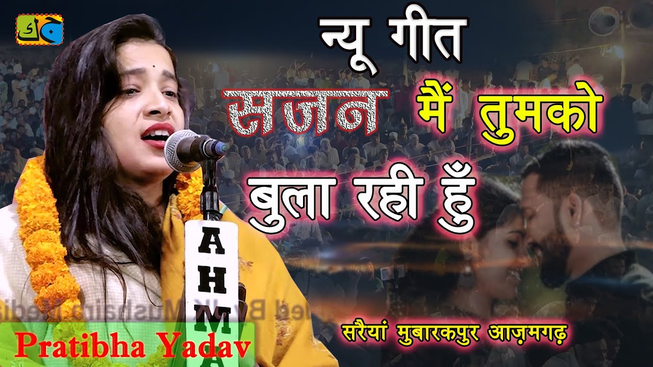 Pratibha Yadav साजन में तुमको बुला रही हूँ All India Mushaira Saraiyan Mubarakpur 20-04-2025