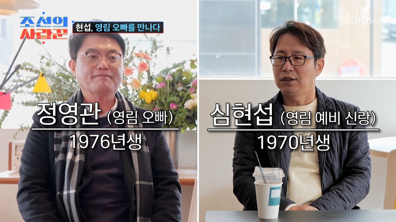 🚨호칭 정리 시급🚨 현섭보다 어린 영림의 오빠💦 TV CHOSUN 250210 방송 | [ 조선의 사랑꾼］ 66회 | TV조선