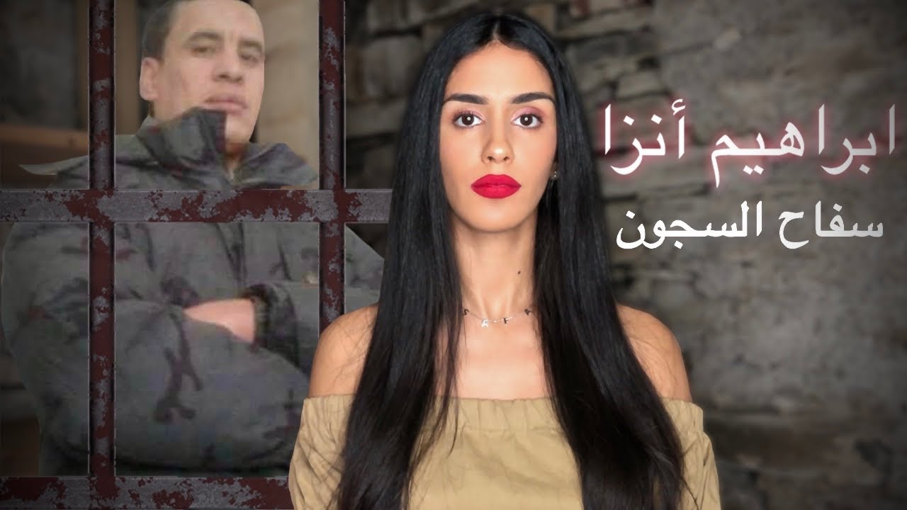 قصة ابراهيم أنزا سفّاح السجون المغربية 🔪🔞