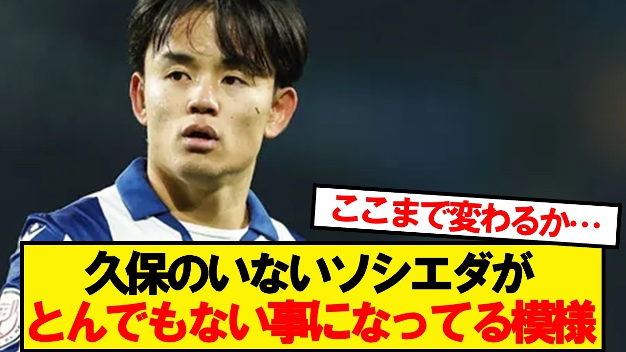 久保のいないソシエダがとんでもない事になってる模様