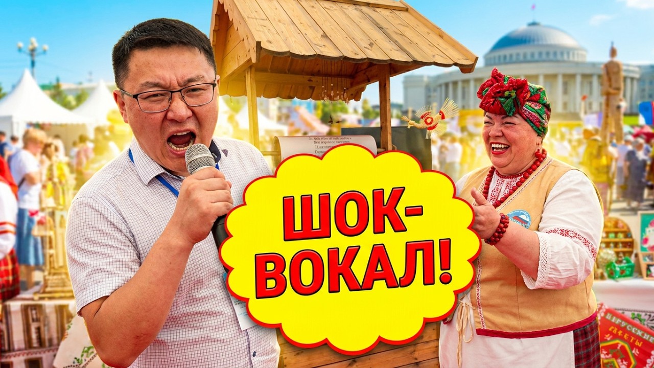 Баба Маня учит бурята петь по-белорусски: караоке из колодца с приколами! Вы такого ещё не слышали!