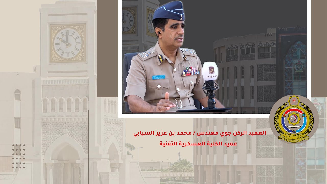 العميد الركن جوي مهندس / محمد بن عزيز السيابي عميد الكلية العسكرية التقنية