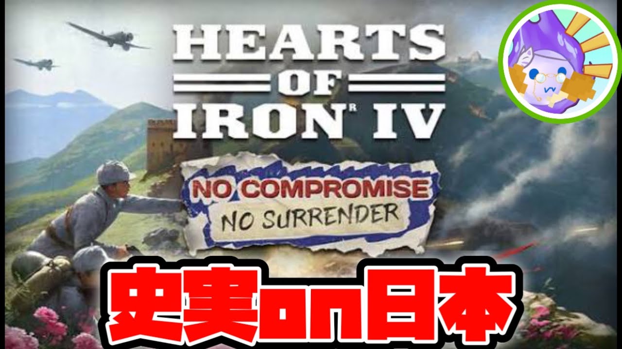 【HoI4】史実on日本ルート　#HoI4live #MOD