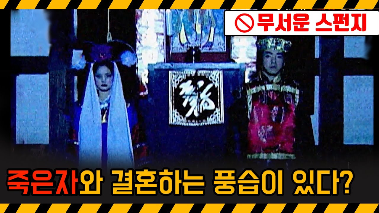 [기막힌 클립] ※공포주의※ 인터넷에 떠도는 중국의 기묘한 사진 한장... 죽은 자와의 영혼결혼식 [무서운 스펀지] | 20100820 KBS 2TV 방송