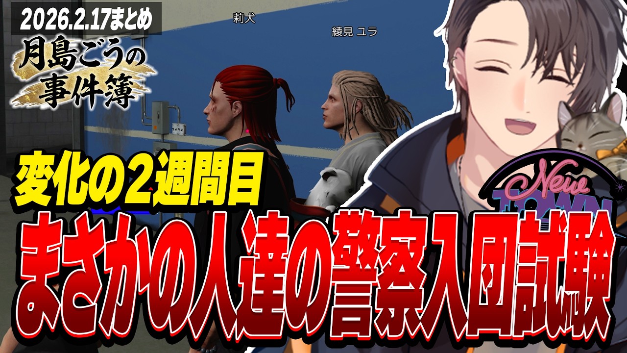 NEWTOWN | 変化の２週間目!まさかの人達の警察入団試験 | 2月17日配信まとめ #NEWTOWN #月島ごうの事件簿
