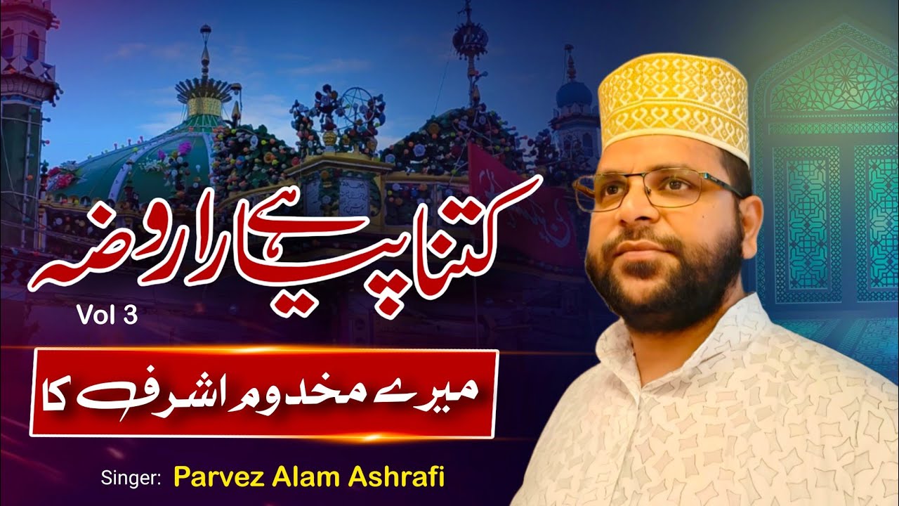 Kitna pyara hay roza mere makhdum ashraf ka - latest 2017 naat by parvez alam