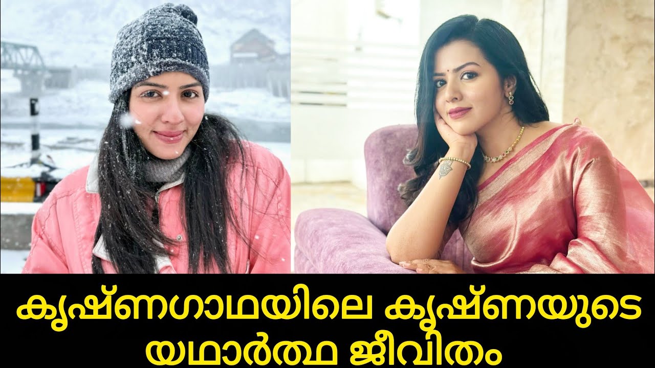 കൃഷ്ണഗാഥയിലെ കൃഷ്ണയുടെ യഥാർത്ഥ ജീവിതം