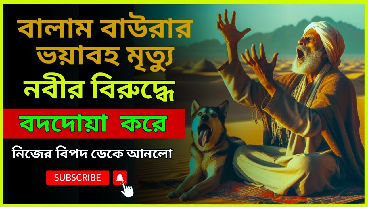 বালাম ইবনে বাউরা,মুসা নবীর বিরুদ্ধে বদদোয়া করে বালআম ইবনে বাহুর।balam bahur.balyam bawra.musa nabi