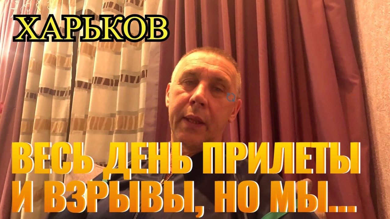 ХАРЬКОВ. ВЕСЬ ДЕНЬ ПРИЛЕТЫ И ВЗРЫВЫ, НО МЫ...