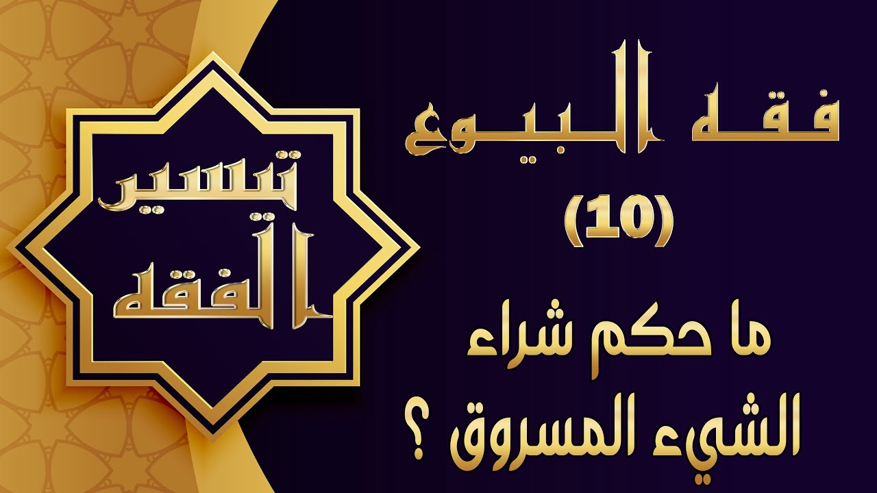 ما حكم شراء الشيء المسروق ؟ إجابة لشيخ حسين عامر