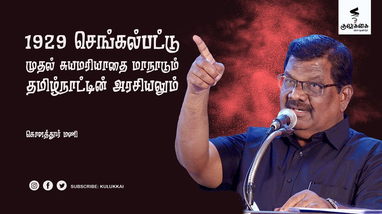 1929 செங்கல்பட்டு முதல் சுயமரியாதை மாநாடும் தமிழ்நாட்டின் அரசியலும் | கொளத்தூர் மணி