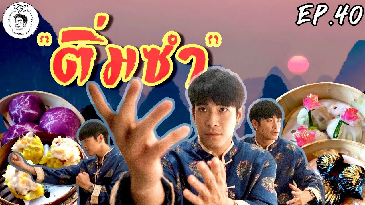 อาหารของอาเล็ก EP. 40 