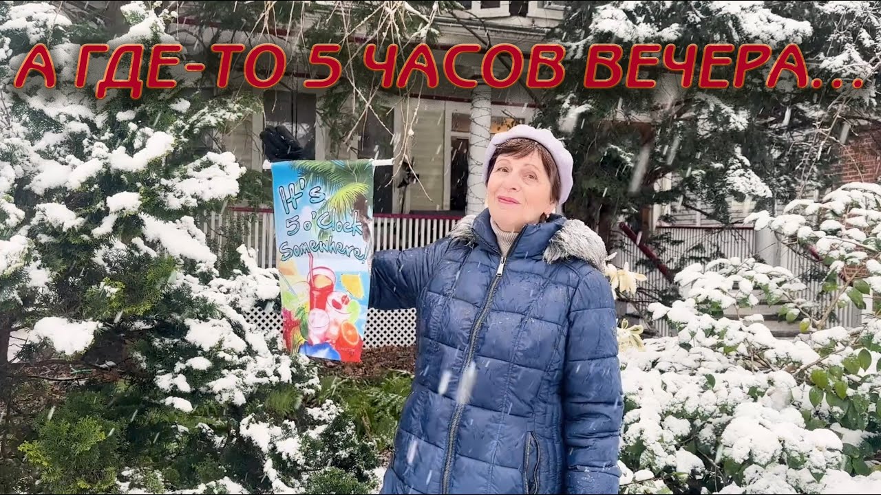 А МОЖНО ЛИ БЫТЬ СЧАСТЛИВЫМ НЕ ТАМ, ГДЕ 5 ЧАСОВ ВЕЧЕРА?...