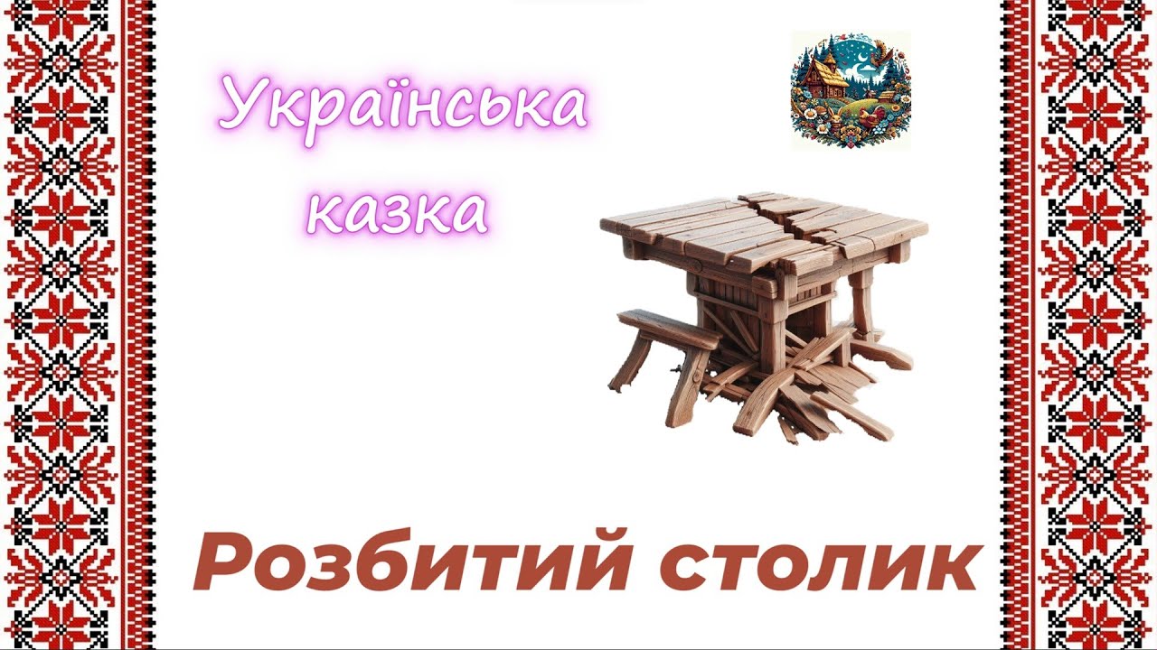 Розбитий столик - українська народна казка