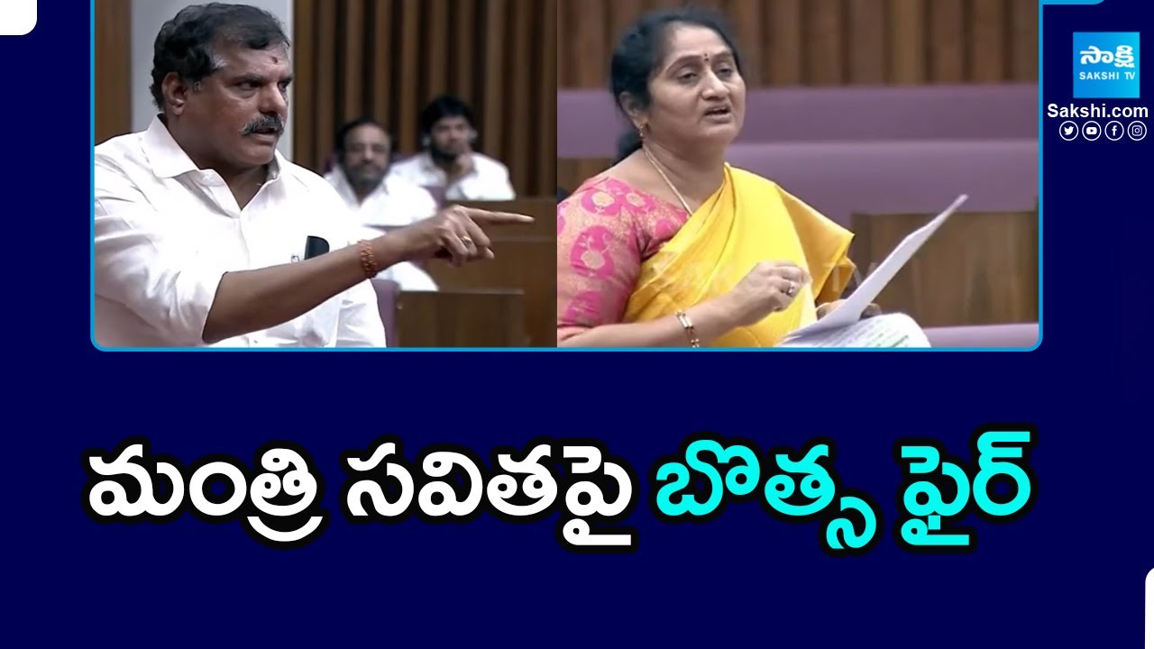 Botsa Satyanarayana Fires on Minister Savitha Comments in Legislative Assembly | @SakshiTVPolitics