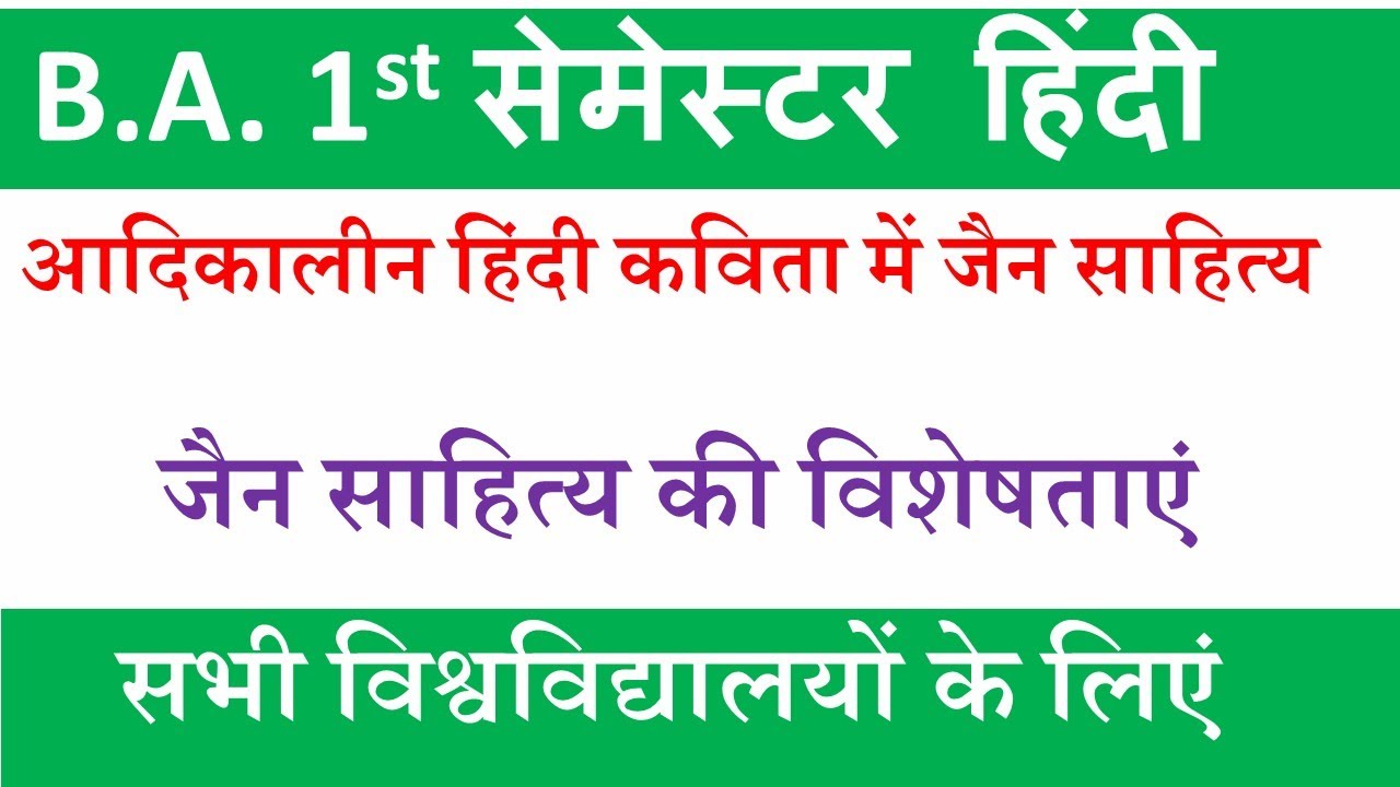 जैन साहित्य:-जैन साहित्य की विशेषताएं | jain sahitya | jain sahitya ki visheshtaen |ba 1st semester