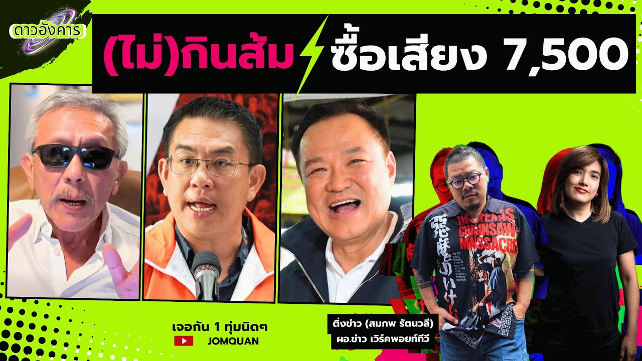 ดาวอังคาร Ep.46 - (ไม่)กินส้ม ซื้อเสียง 7,500