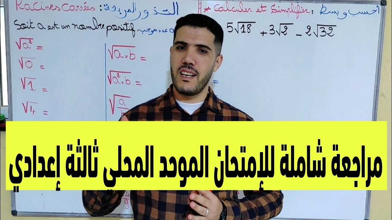 مراجعة شاملة للإمتحان الموحد المحلي (ملخص الجزء الأول للدروس)
