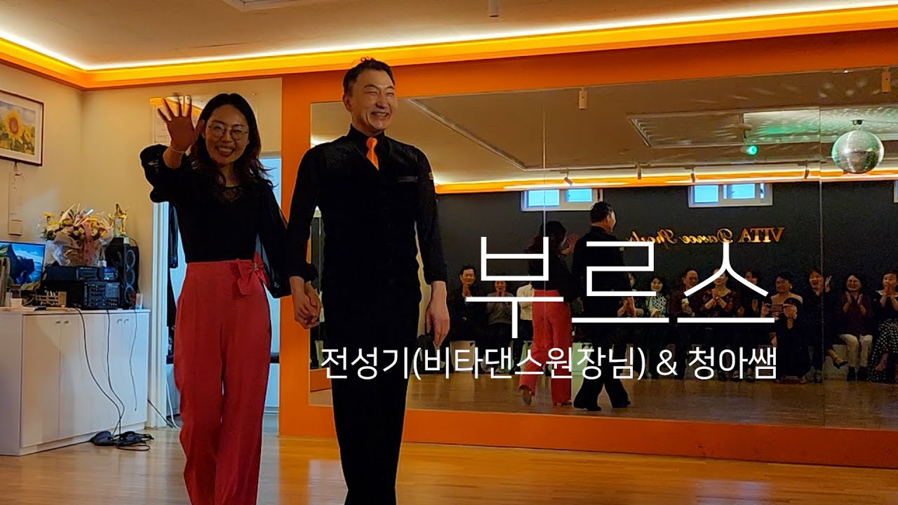 전성기원장님과 청아샘의 부르스(Blues) #연신내#비타댄스학원#부르스