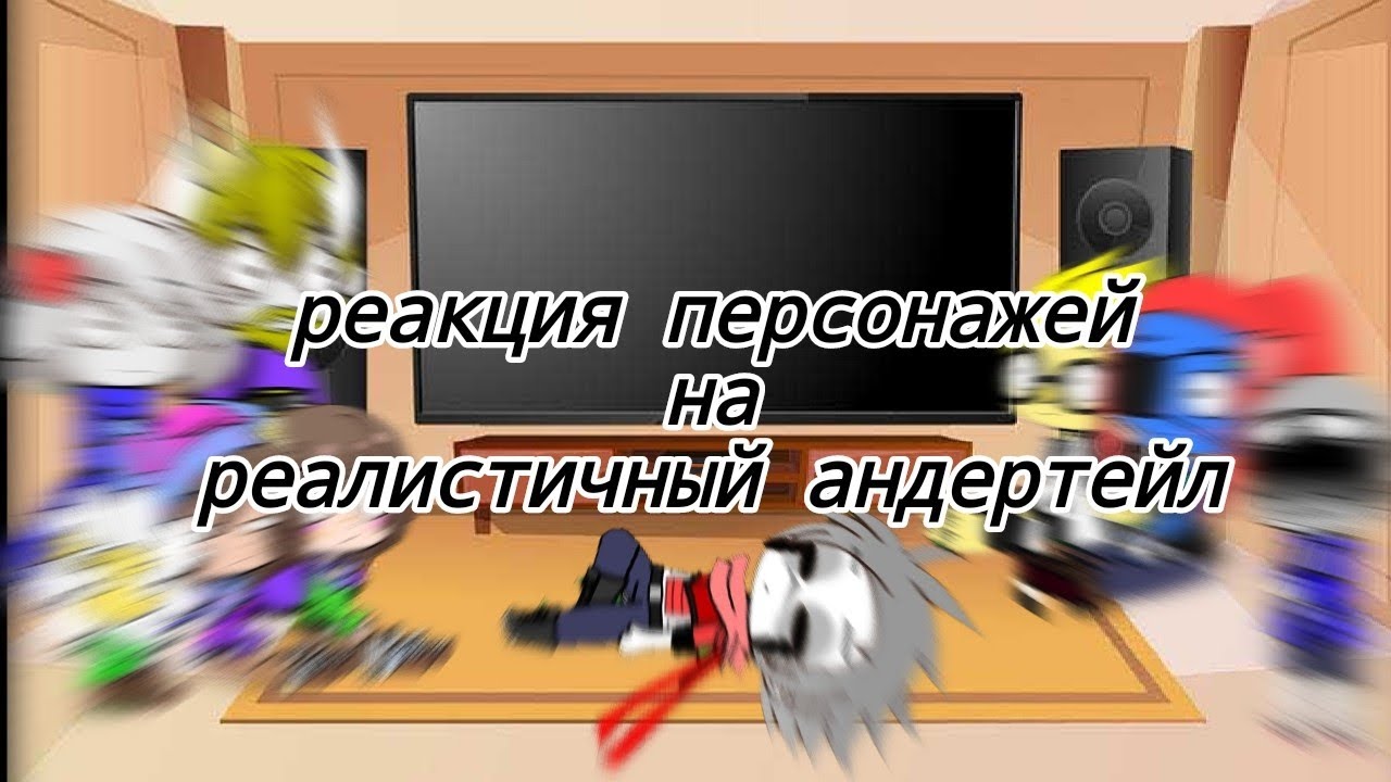 реакция персонажей Андертейл на 
