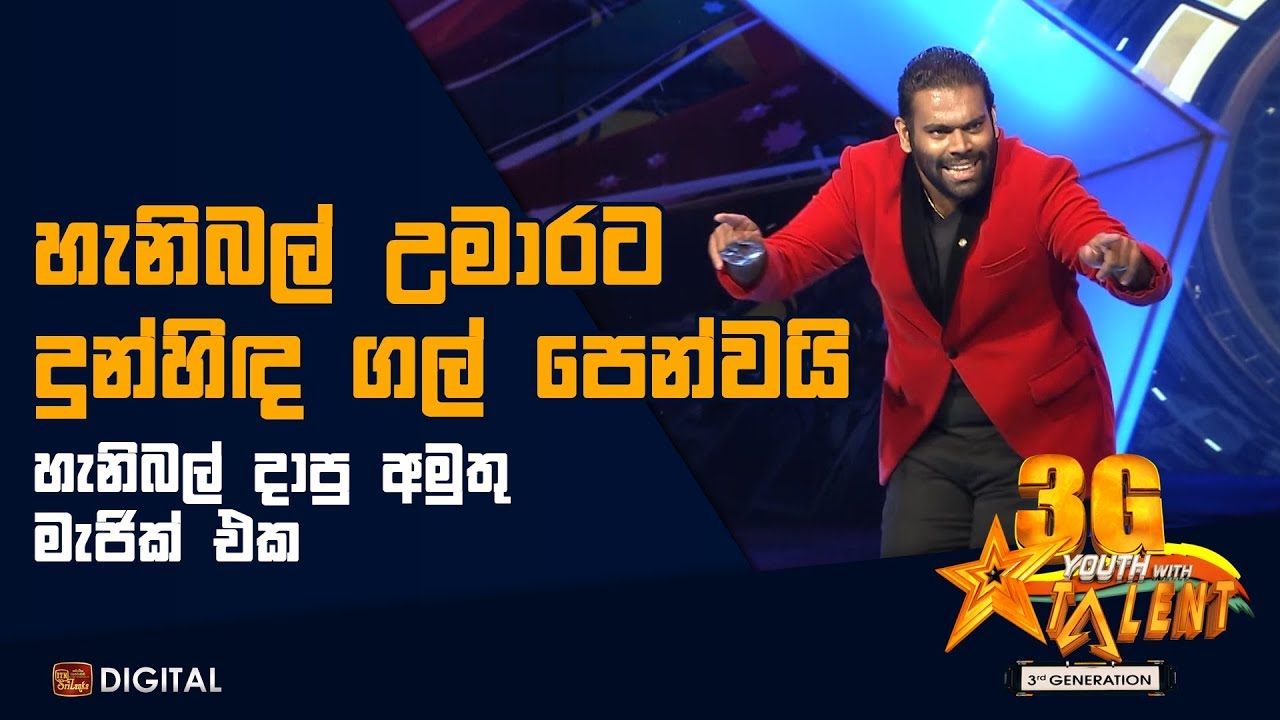 Hannibal උමාරට දුන්හිඳ ගල් පෙන්වයි - Youth With Talent - 3G