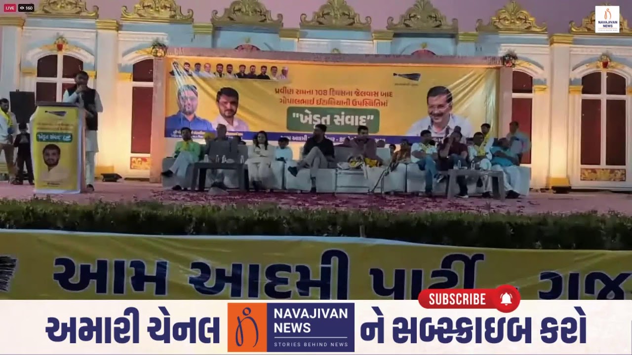 LIVE: જેલમાંથી આવેલા પ્રવિણ રામ અને ગોપાલ ઈટાલિયાએ ફરી ખેડૂત સંવાદ કર્યો