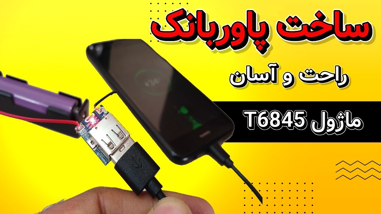 آموزش ساخت پاوربانک شارژر همراه با ماژول T6845 با پورت USB و MicroUSB
